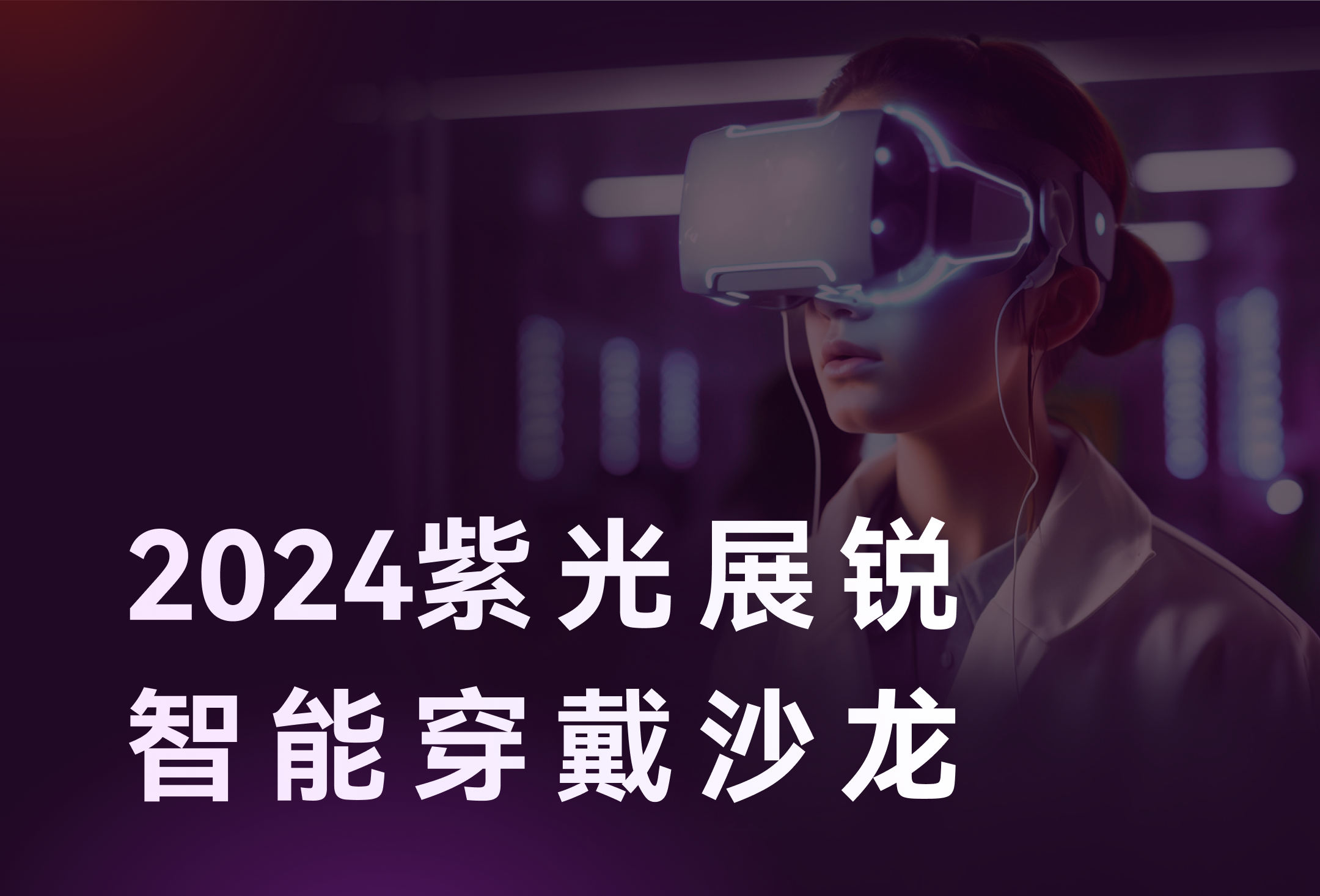 智存精彩，穿戴未来 | 11月7日，佰维存储邀您相聚2024紫光展锐智能穿戴沙龙！