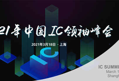 突破与崛起，佰维问道IC领袖峰会