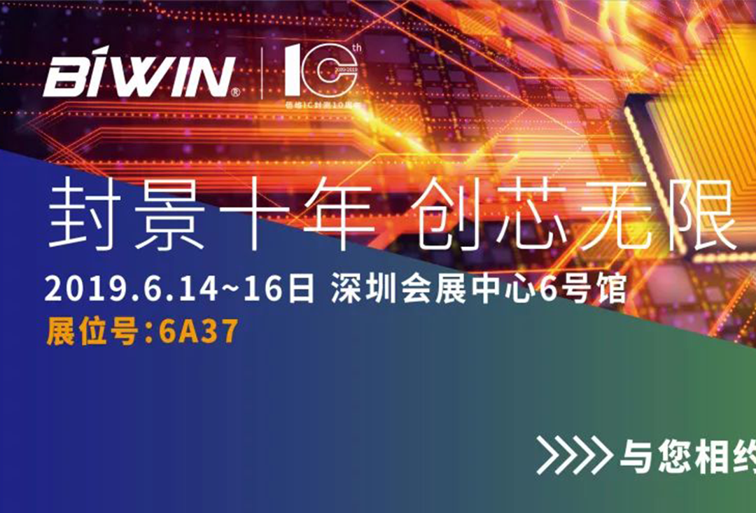 创芯无限！佰维与您相约深圳国际半导体展（6月14~16日）