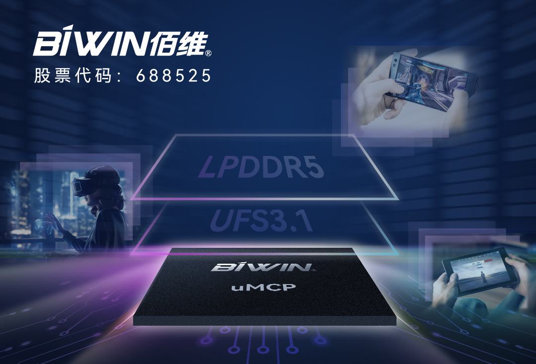 读速2100MB/s、频率6400Mbps，佰维基于LPDDR5的uMCP赋能智能手机高效运行