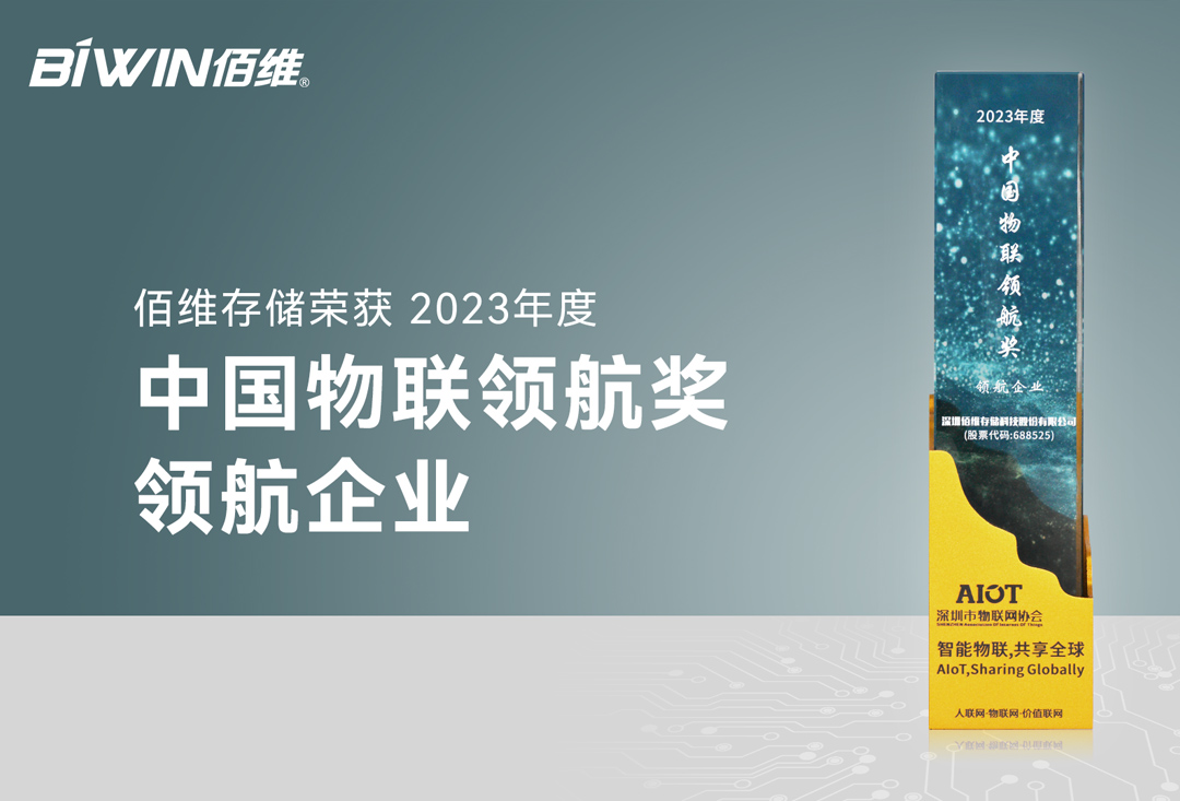 佰维存储荣膺“2023年度中国物联领航企业”