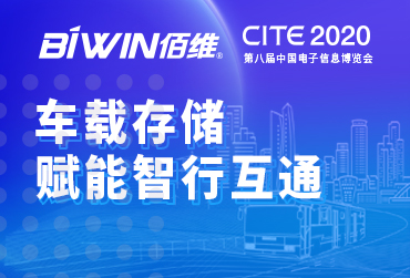 车载存储，赋能智行互通——佰维邀您相约2020中国电子信息博览会CITE