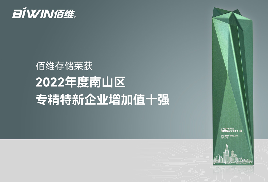 再添殊荣！佰维获评“专精特新企业增加值十强”荣誉称号