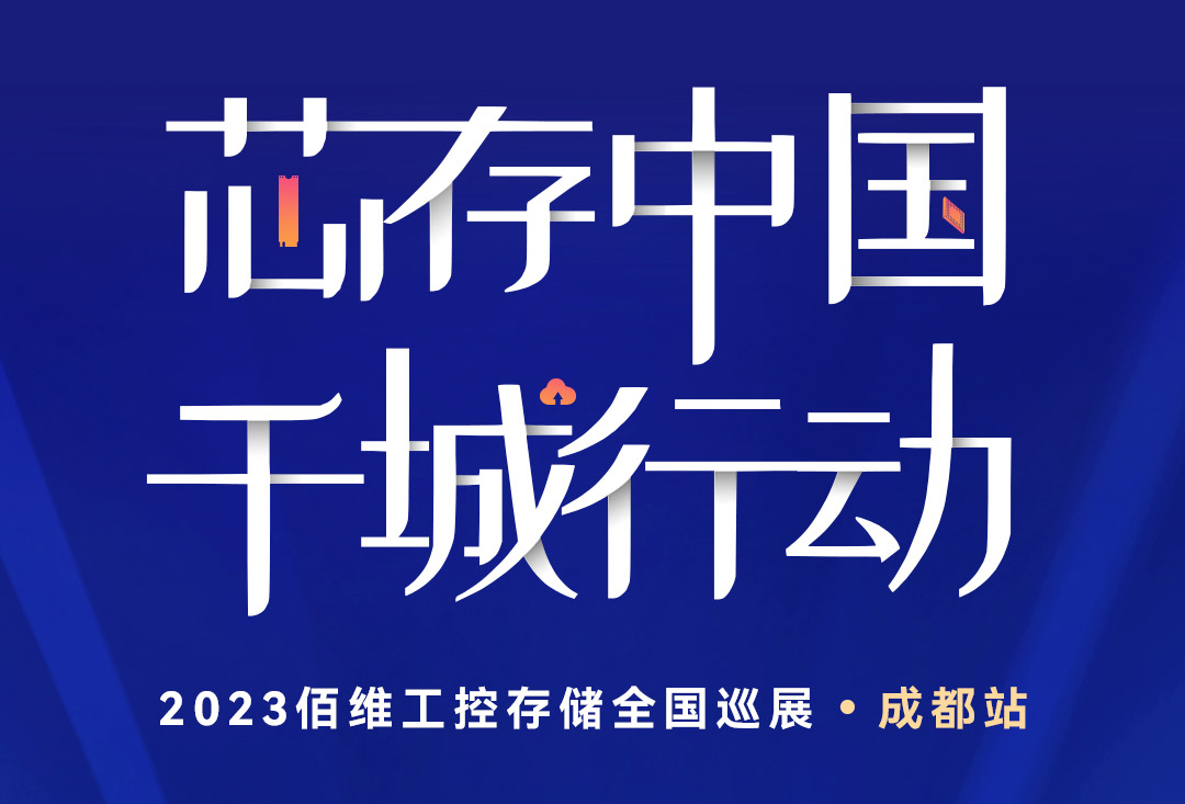 芯存中国，千城行动——2023佰维工控存储全国巡展首站即将登陆成都！