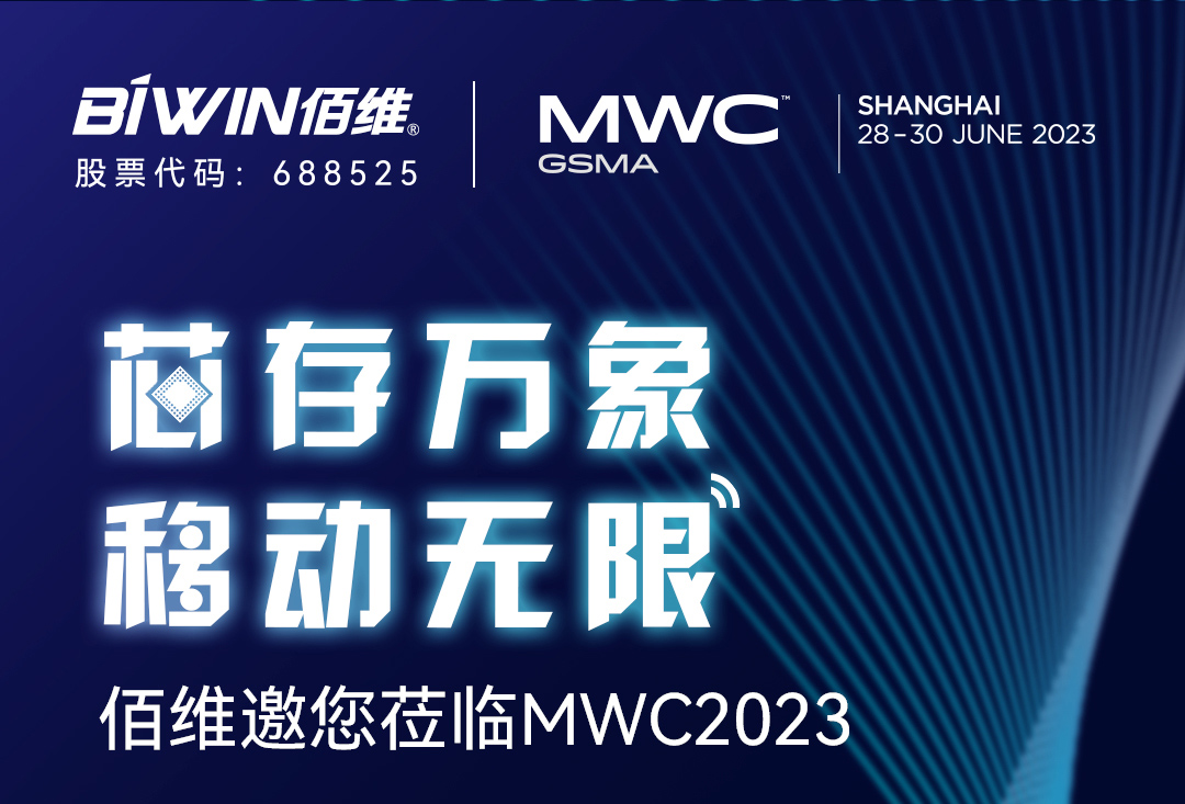 佰维将携智能手机存储等解决方案亮相MWC2023